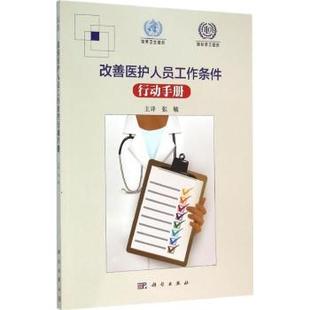世界卫生组织中国科技出版 改善医护人员工作条件 国际劳工组织 翻译版 传媒股份有限公司9787030462121 行动手册