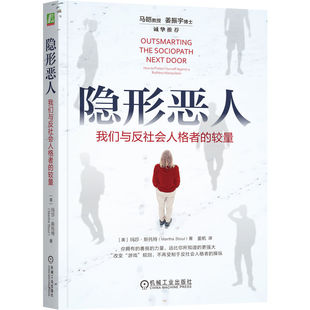 隐形恶人(美)玛莎·斯托特|译者:姜帆机械工业9787111763215