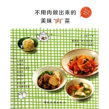 不用肉做出来的美味“肉”菜(日)大越乡子著中国旅游出版社9787503246937