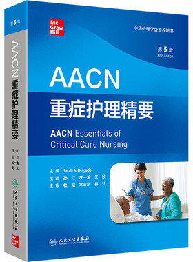 AACN重症护理精要 第5版(美)萨拉·A.德尔加多(Sarah A.Delgado) 主编 编 孙红,庄一渝,关欣 主译 译人民卫生出版社9787117378819