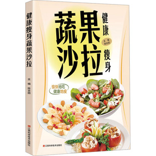 健康瘦身蔬果沙拉陈志田 社9787539049328 编江西科学技术出版