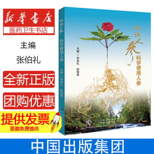 认识认识人参科学使用人参