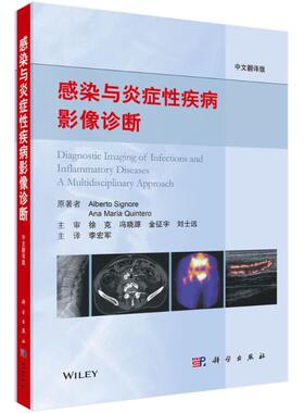 感染与炎症性疾病影像诊断(意)阿尔贝托 西尼奥雷(Alberto Signore) 等 主编;李宏军 主译科学出版社9787030571540