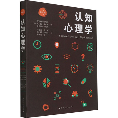 认知心理学 第8版(美)罗伯特·索尔所,(美)奥托·麦克林,(美)金伯利·麦克林上海人民出版社9787208152724