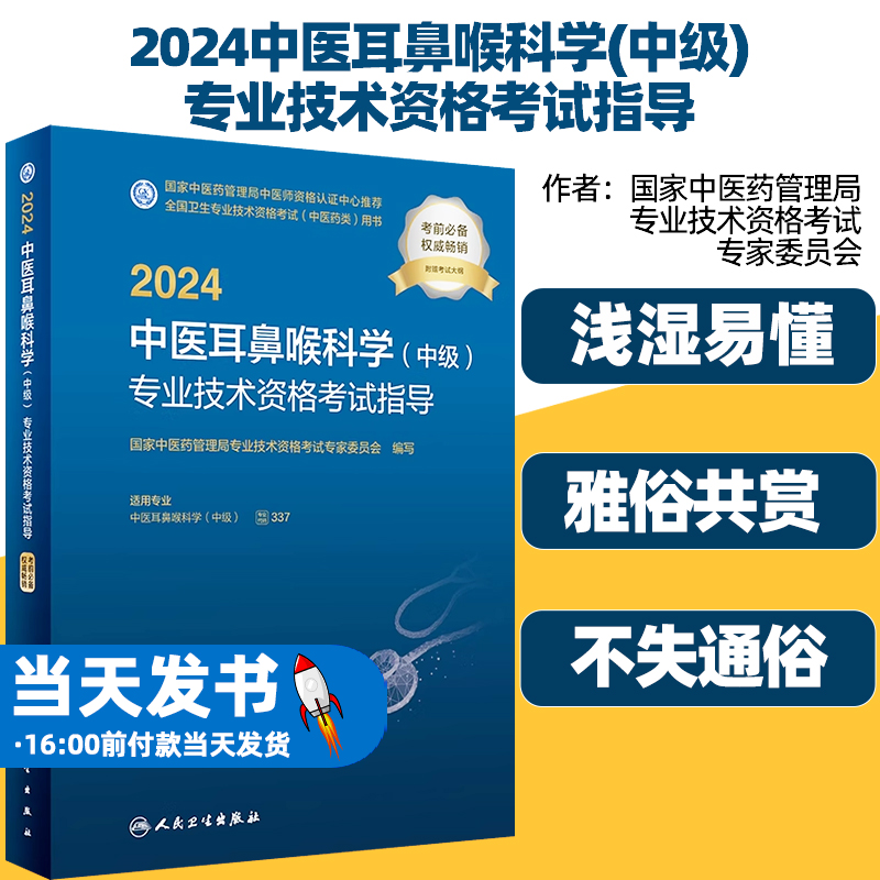 2024中医耳鼻喉科学(中级)