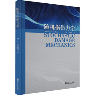随机损伤力学李杰,任晓丹同济大学出版社9787576502916