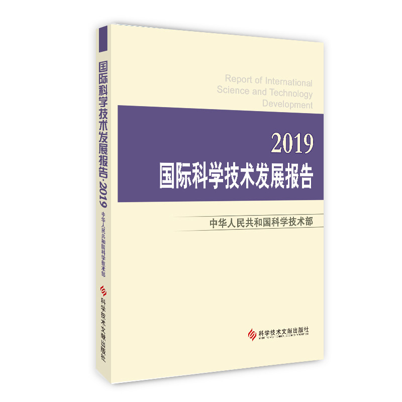 国际科学技术发展报告(2019)中华人民共和国科学技术部科学技术文献出版社9787518959167