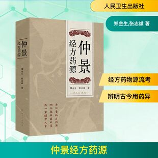 仲景经方药源郑金生,张志斌 著 著人民卫生出版社9787117375184