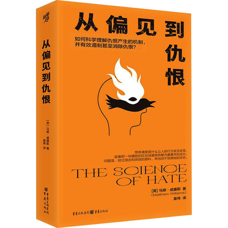 从偏见到仇恨(英)马修·威廉斯重庆出版社9787229182557
