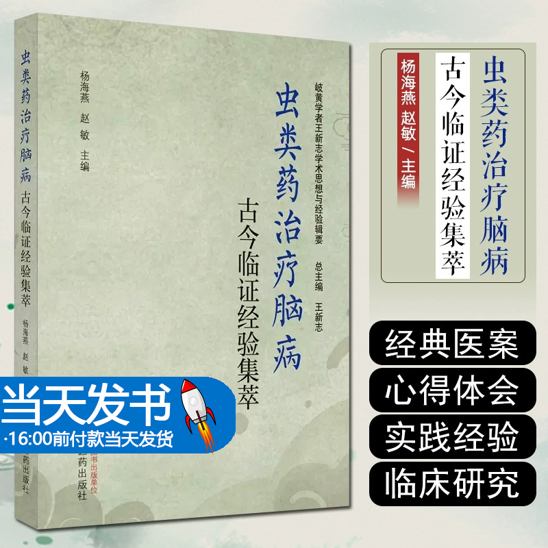 正版图书 虫类药治疗脑病古今临证经验集萃 岐黄学者王新志学术思想