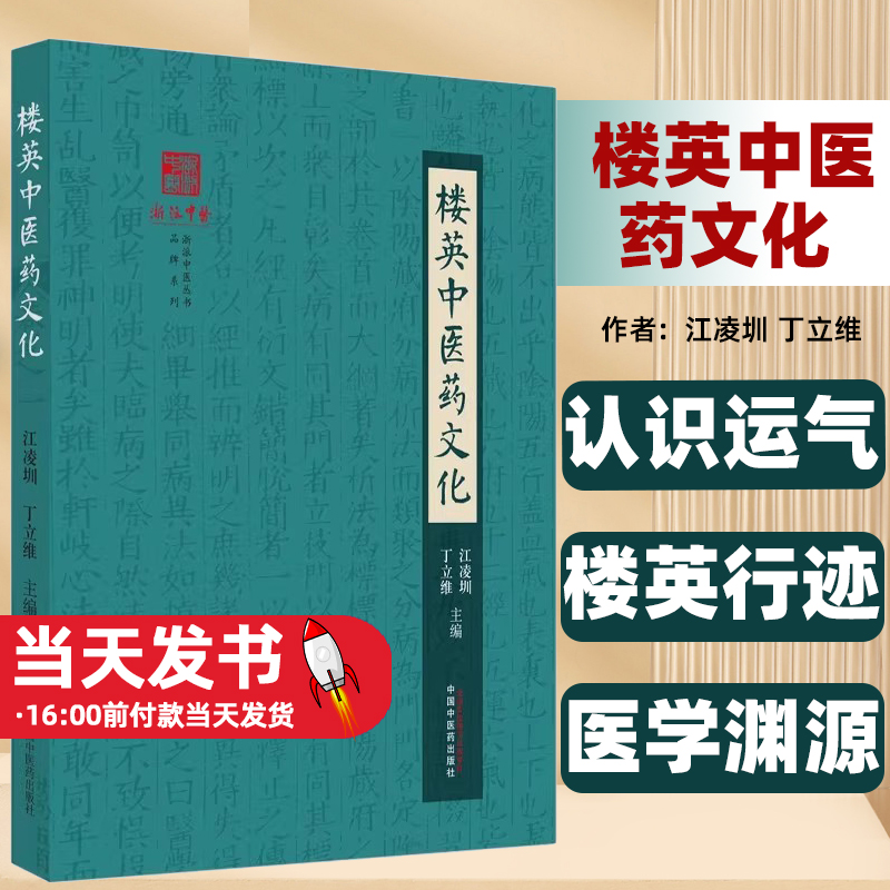 楼英中医药文化江凌圳丁立维主编浙派中医丛书品牌行迹学术成就医学纲目重大理论成果中国中医药出版社楼塔故里儒学专家中医文化-封面