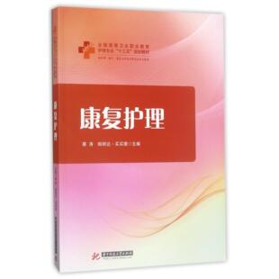 康复护理(供护理助产康复治疗技术等相关专业使用全国高等卫生职业教育护理专业十三五规划教材)编者:蔡涛//帕丽达·买买提