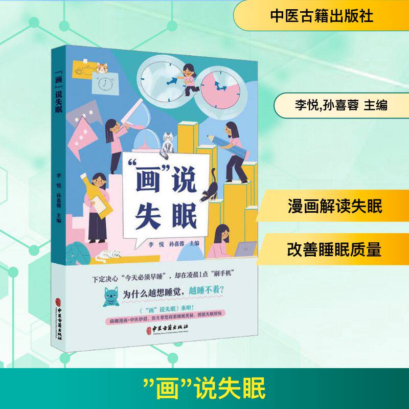 &ldquo;画&rdquo;说失眠李悦,孙喜蓉 主编 编中医古籍出版社9787515228471