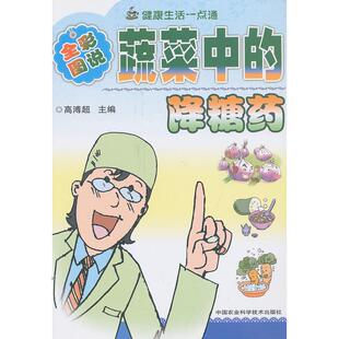 高溥超主编中国农业科技9787801676177 图文版 蔬菜中 降糖药