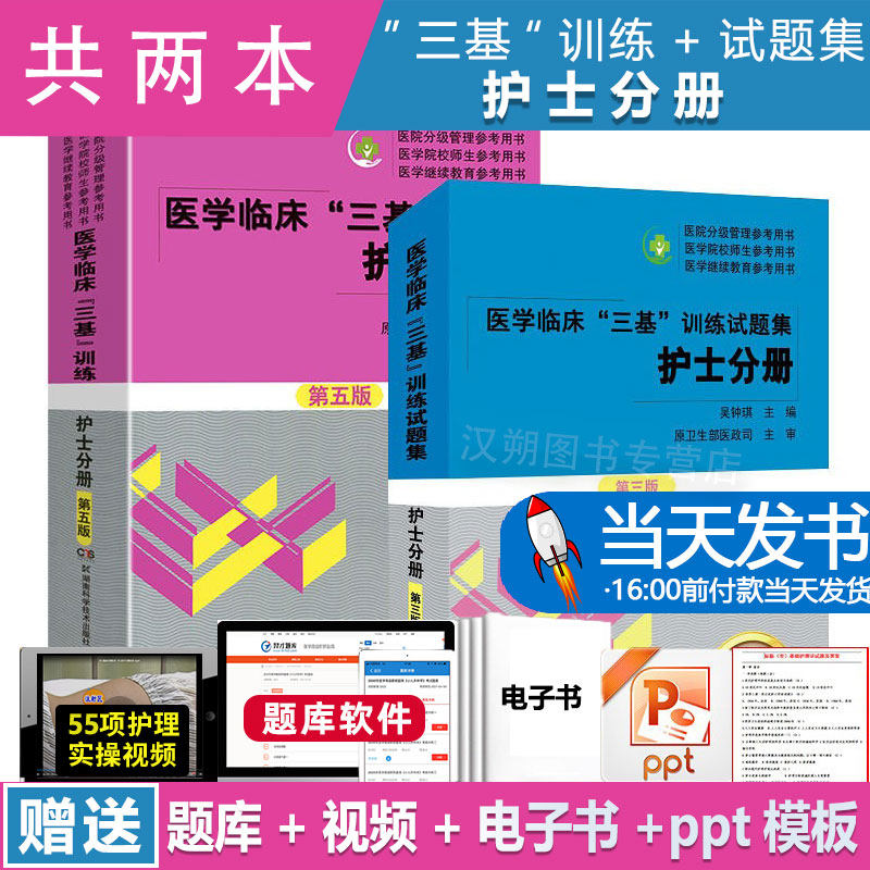 集习题吴钟琪编 护理三基书2023人卫版考试题库院校医院招聘升职书
