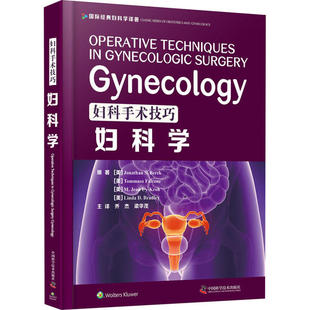 妇科学 Tommas...中国科学技术出版 美 S.Berek 社9787504686510 Jonathan 妇科手术技巧