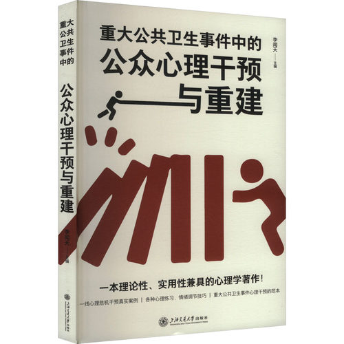 重大公共卫生事件中的公众心理干预与重建李闻天 编上海交通大学出版社9787313307453