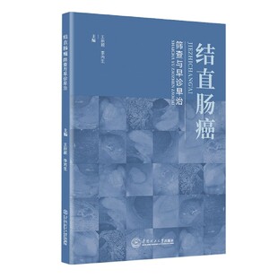 结直肠癌筛查与早诊早治编者:王新颖//李丙生|责编:陈苑雯//唐燕池华南理工大学9787562364863