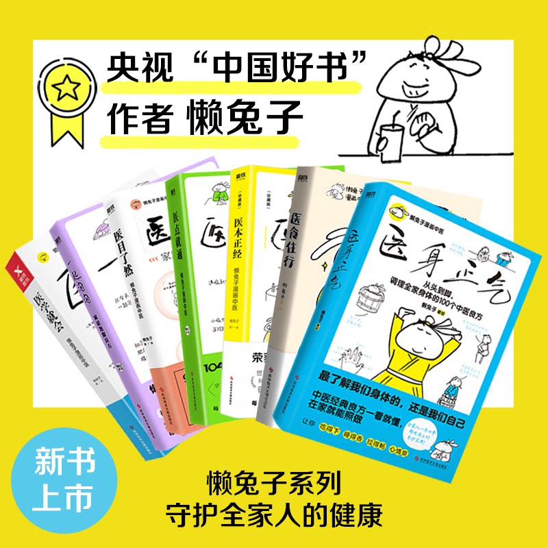 (懒兔子全套7册)医学就会+医家庭医生