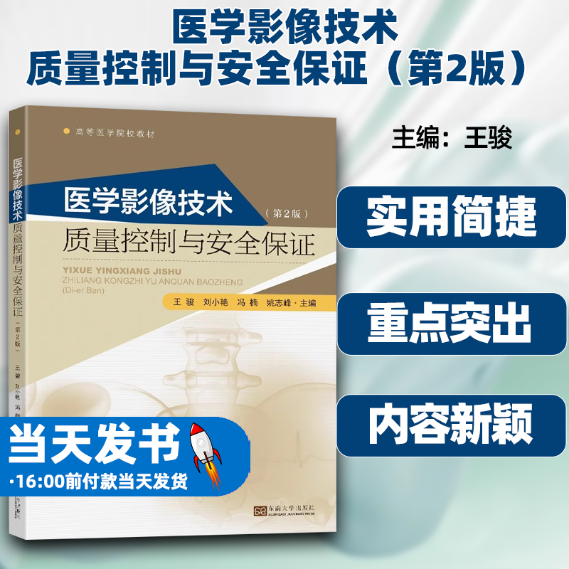 正版书籍医学影像技术质量控制与安全保证第2版王骏东南大学出版社医学影像科室及各部门的管理和质量控制医学影像设备X线磁共振