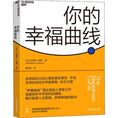 你的幸福曲线(加)乔纳森·劳赫(Jonathan Rauch)浙江教育出版社9787553696706