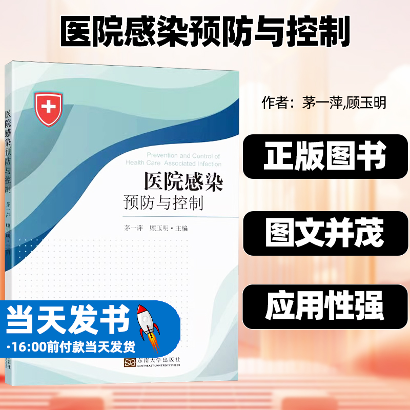 医院感染预防与控制茅一萍顾玉明主编东南大学出版社感染机制及流行病学简述医院感染病例诊断定义及判断标准医院感染暴发调查-封面