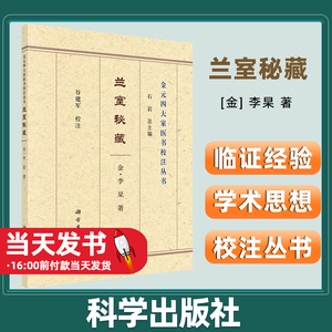 兰室秘藏 金元四大家医书校注丛书 科学出版社 [金] 李杲 著 临证经验 学术思想 饮食所伤论  劳倦所伤论 脾胃虚损论 中满腹胀门