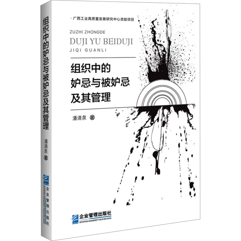 组织中的妒忌与被妒忌及其管理潘清泉企业管理出版社9787516428955