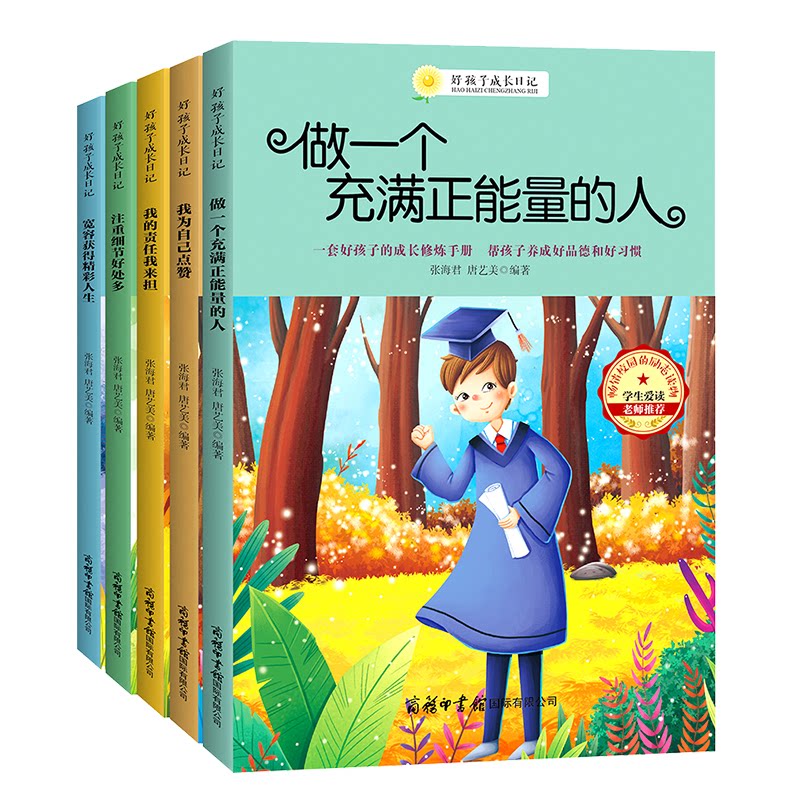 好孩子成长日记(全5册)张海君儿童文学