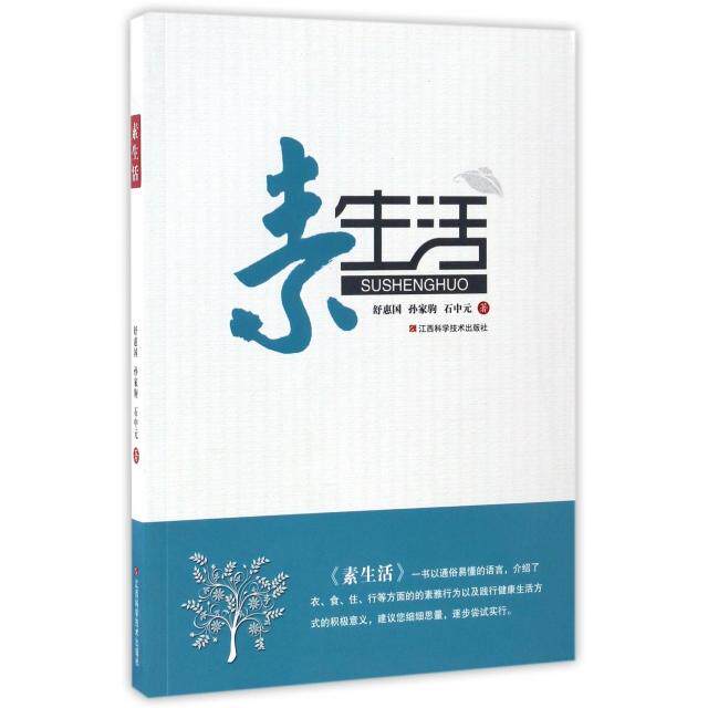 素生活舒惠国, 孙家驹, 石中元江西科学技术出版社9787539054377