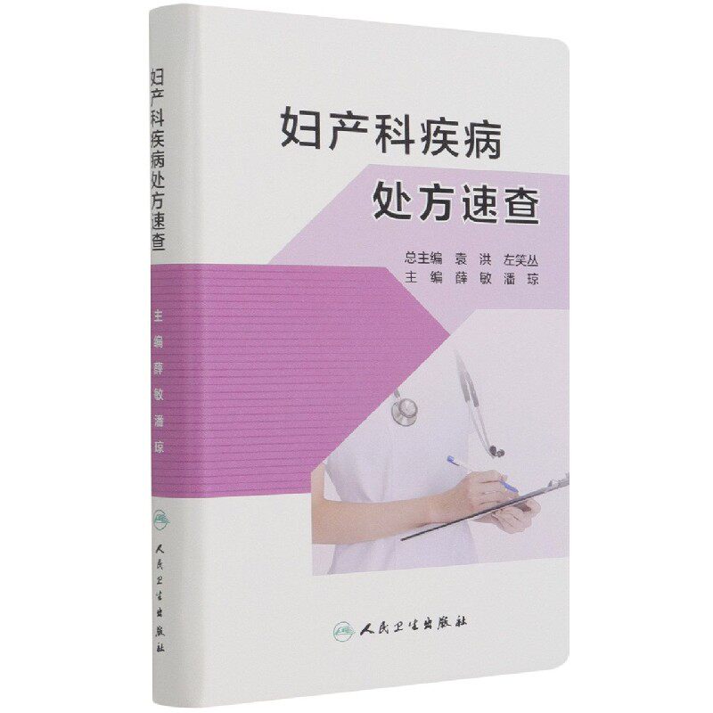 妇产科疾病处方速查薛敏，潘琼人民卫生出版社9787117311021 - 实物图