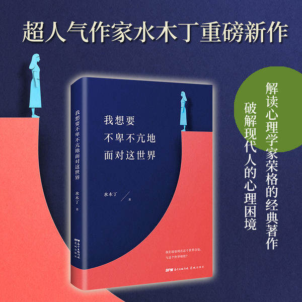 我想要不卑不亢地面对这世界水木丁花城出版社9787536091344
