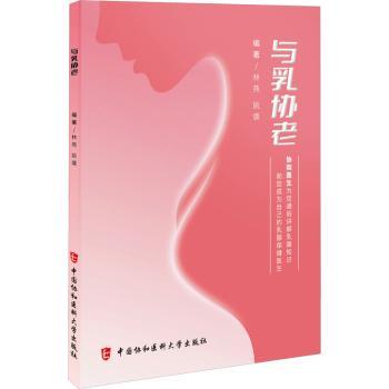 与乳协老林燕，姚儒编著中国协和医科大学出版社9787567923287