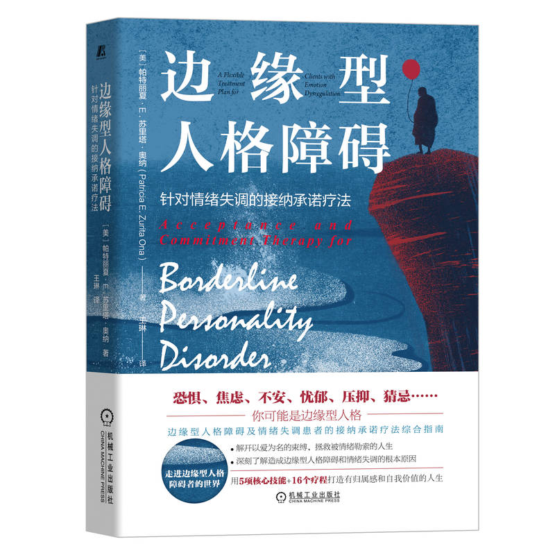 边缘型人格障碍：针对情绪失调的接纳承诺疗法(美)帕特丽夏·E.苏里塔·奥纳机械工业出版社9787111708704