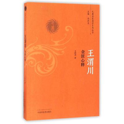 王渭川金匮心释王渭川 著中国中医药出版社9787513236393