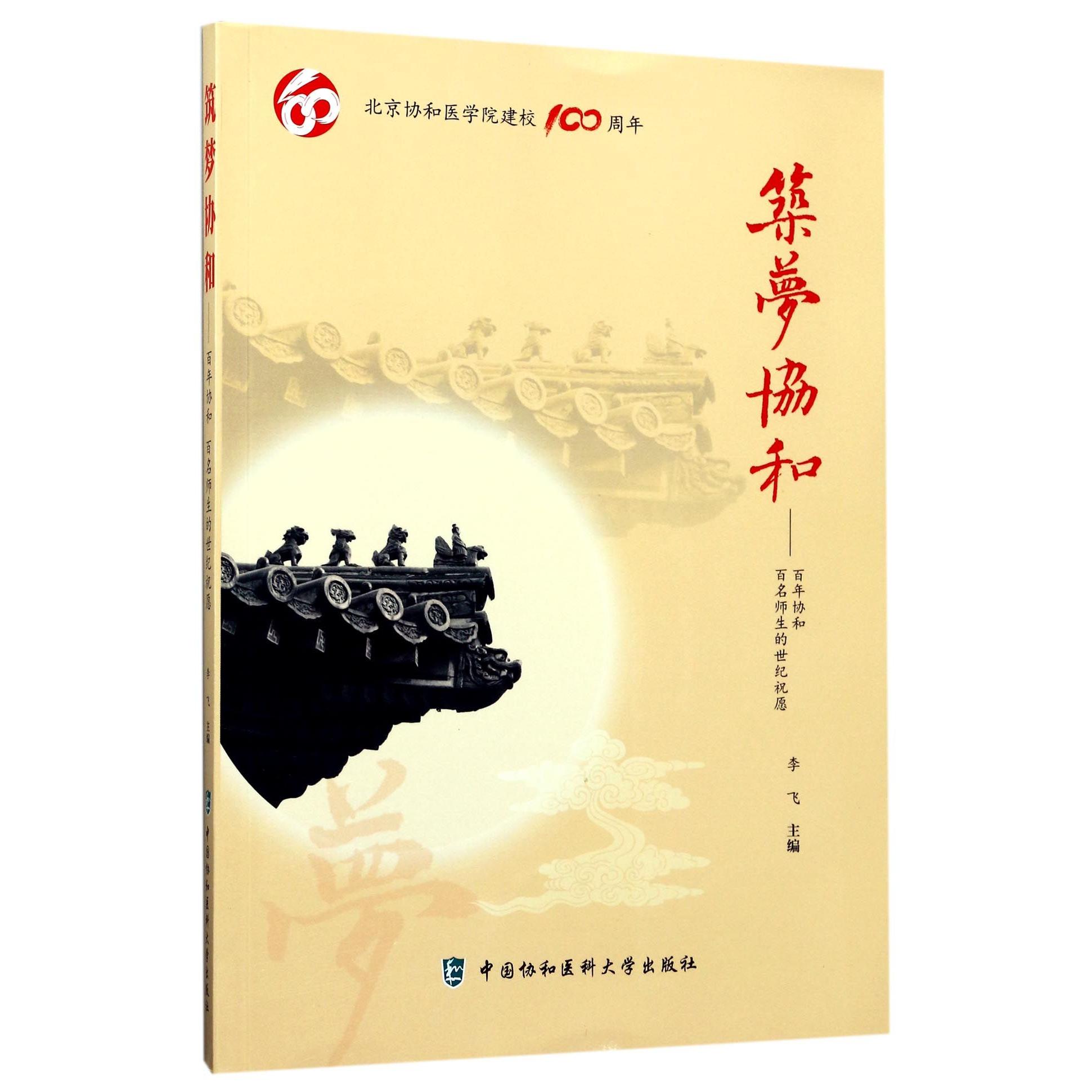 筑梦协和--百年协和百名师生的世纪祝愿(北京协和医学院建校100周年)编者:李飞中国协和医科大学9787567908314