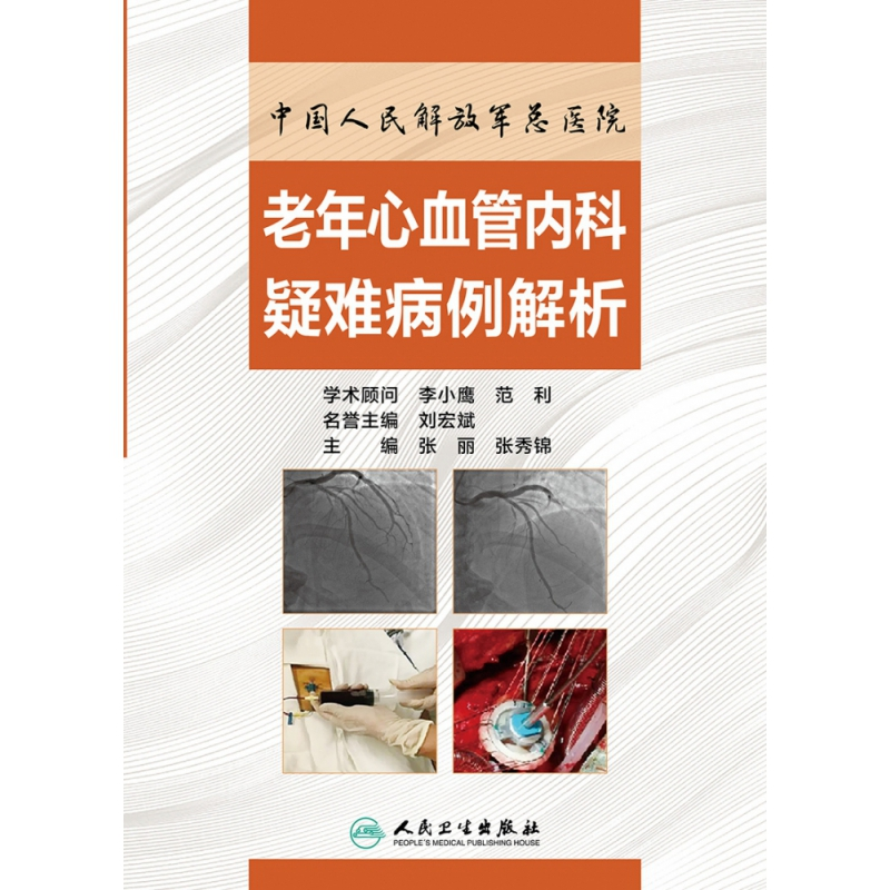 中国人民解放军总医院老年心血管内科疑难病例解析张丽,张秀锦人民卫生9787117304849