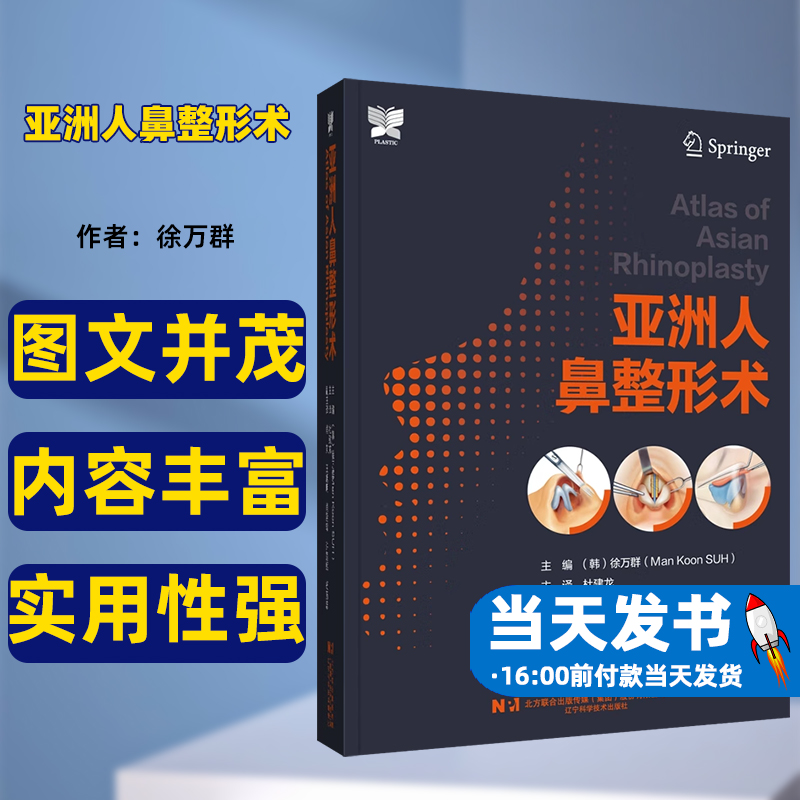 2023新书亚洲人鼻整形术徐万群韩国微整形美容外科手术学鼻整形基础教程参考辽宁科学技术出版社亚洲和西方个体鼻解剖和审美上差异 书籍/杂志/报纸 外科学 原图主图