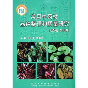 常用中药材品种整理和质量研究(北方编4-6共3册)(精)蔡少青，李胜华 著北京大学医学出版社9787810710091