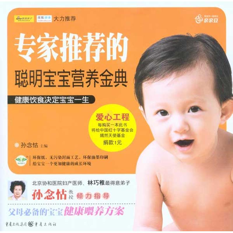 专家推荐的聪明宝宝营养金典孙念怙  主编重庆出版社9787229018467