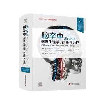 脑卒中:病理生理学、诊断与治疗:pathophysiology, diagnosis, and management(美)James C. Grotta[等]原著中国科学技术出版社
