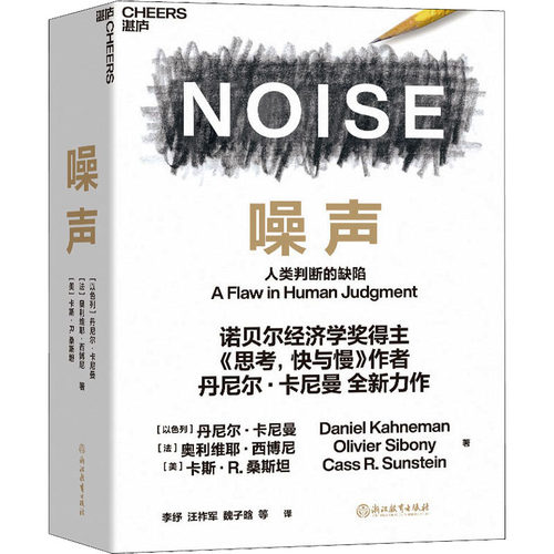 (微瑕品)噪声(法)奥利维耶・西博尼(Olivier Sibony),(美)卡斯・R.桑斯坦(Cass R.Sunstein) 著 著 李纾 等 译 译浙江教育出版社