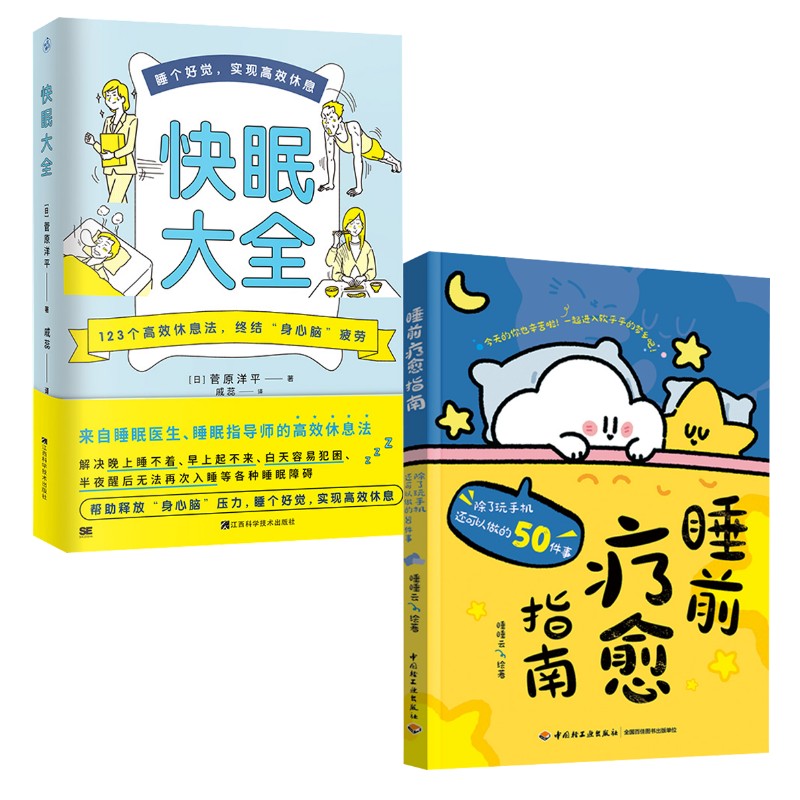 (2册)睡前疗愈指南 除了玩手机还可以做的50件事+快眠大全睡睡云 绘等中国轻工业出版社等9787518454426 - 实物图