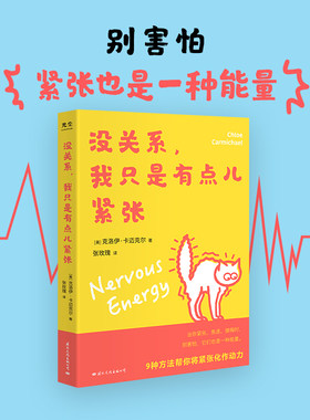 没关系，我只是有点儿紧张（当你紧张、焦虑、懊悔时，别害怕，它们也是一种能量。）克洛伊·卡迈克尔（Chloe Carmichael）
