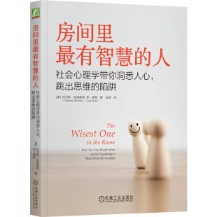 跳出思维 陷阱 美 房间里最有智慧 李·罗斯机械工业出版 社会心理学带你洞悉人心 托马斯·吉洛维奇 社9787111737698 人