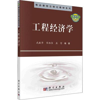 工程经济学武献华,宋维佳,屈哲 编科学出版社9787030279538