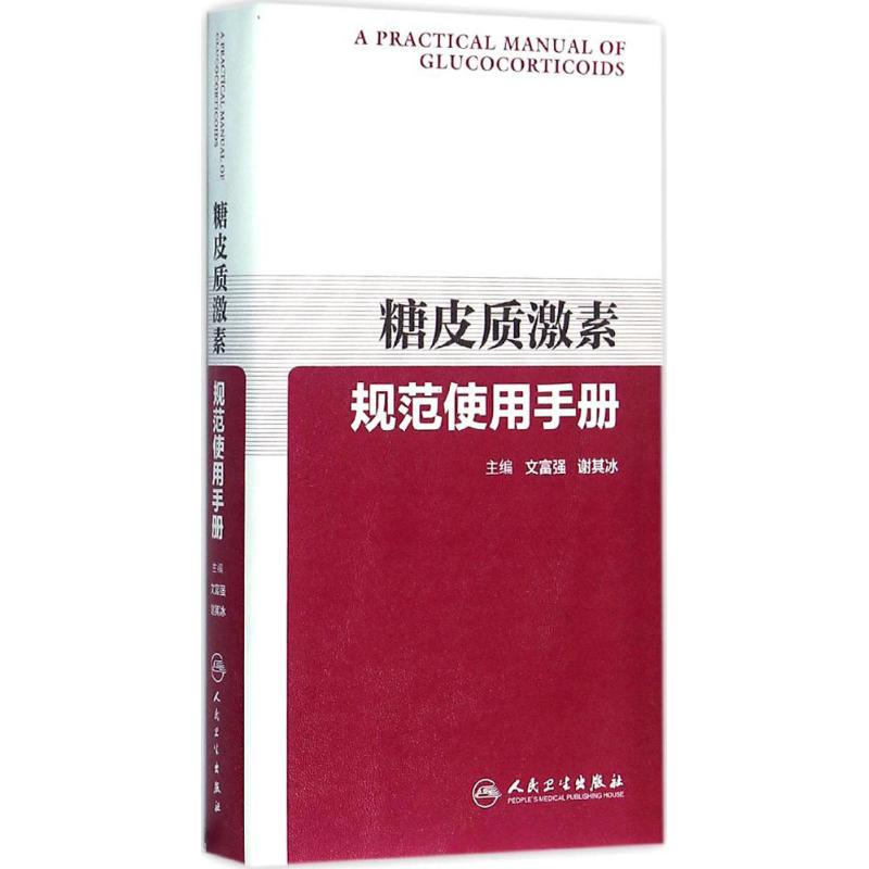 糖皮质激素规范使用手册文富强,谢其冰 主编人民卫生出版社9787117212304