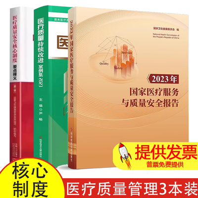 【3本】2023年国家医疗服务与质量安全报告 +  医疗质量持续改进案例集2023 + 医疗疗质量安全核心制度要点释义 第二版