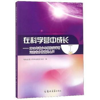 在科学营中成长:2018年青少年高校科学营河南省分营营员心声河南省青少年科技教育协会编郑州大学出版社9787564561154