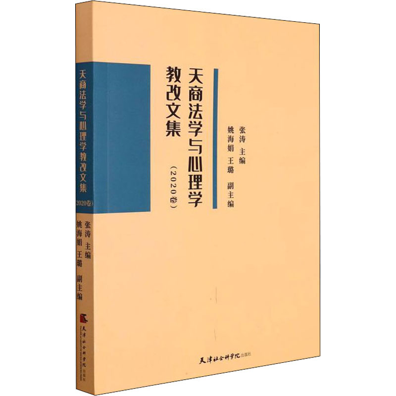 天商法学与心理学教改文集(2020卷)张涛,姚海娟,王璐 编天津社会科学院出版社9787556307883